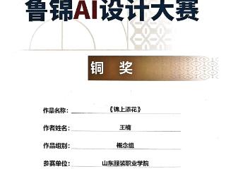 山东服装职业学院师生在山东省首届鲁锦AI设计大赛中喜获佳绩