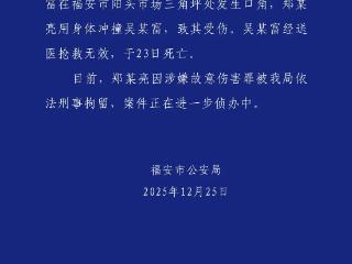 福建福安警方通报：郑某亮涉嫌故意伤害罪被依法刑拘
