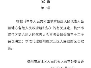 李洁任杭州市滨江区副区长、代理区长