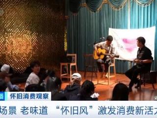 怀旧消费火了！“怀旧主题”商圈成新人气聚集地