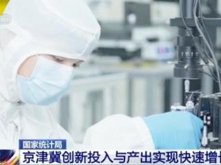 成交额1.3万亿元 京津冀“创新成绩单”出炉