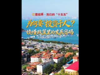 壹视界·我们的“十五五” | 为何要“投资于人”？读懂政策里的发展密码