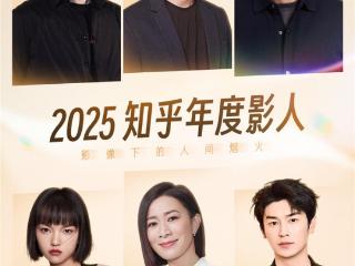 知乎连发三份影视影人榜单：以社区记录2025年度影视记忆