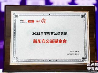 持续助力教育均衡与创新，新东方公益基金会获评年度教育公益典范