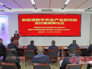 “新能源数字农业产业研究院”在三明泰宁揭牌
