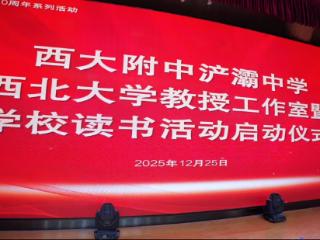 别人家的学校！高校教授来校上选修课，西安这所中学学生校内可与教授对话！