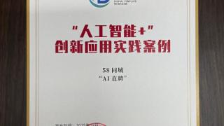 破解家政撮合难题,58同城“AI直聘”入选“人工智能+”创新应用
