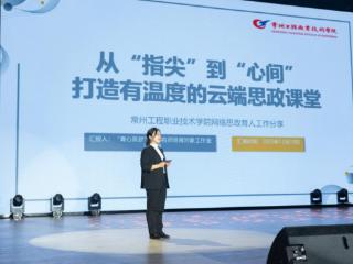 常州工程职业技术学院师生精彩亮相“青春有我”大学生好网民风采展示活动