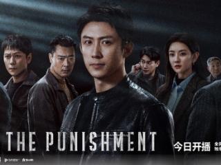 《罚罪2》昨日开播，黄景瑜王传君正邪对峙上演年度高能博弈
