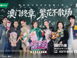 《一路繁花2》：展现港澳文化根脉与青春活力