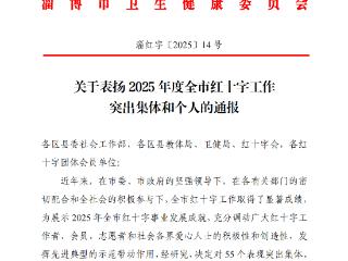 喜报 | 淄博世博高新医院获评2025年度全市“表现突出红十字会会员”