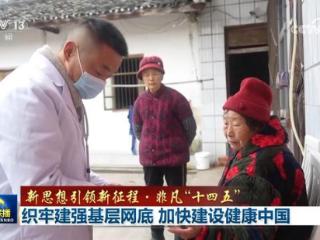 【新思想引领新征程·非凡“十四五”】织牢建强基层网底 加快建设健康中国