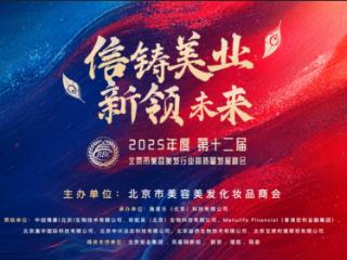 北京美业峰会落幕 发布三大创新举措 破解预付费痛点筑牢诚信根基