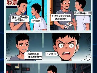 【安心购彩守护行动宣传周】“合买彩票，经得起人性的考验吗？”