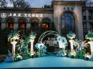 千年酒香邂逅西湖雅韵 五粮液联袂新新饭店打造杭州文化新地标