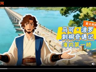 《马可・波罗刺桐奇遇记之海内第一桥》