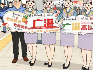 广湛高铁：粤西融入湾区“90分钟生活圈”