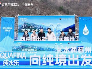 林州文旅携手百事纯水乐 以水为媒擘画文旅新蓝图