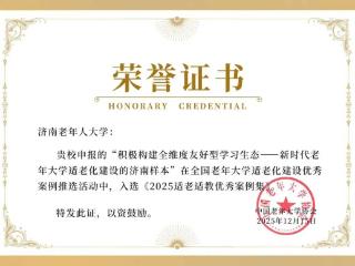 济南老年人大学成功入选“全国老年大学适老化建设优秀案例”