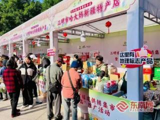 三明市第三届“福建供销集市”暨“绿都明品”推广活动启幕