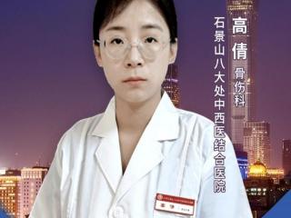 八大处中西医结合医院高倩：给骨头上层“硬保险”，中西医结合防治骨质疏松