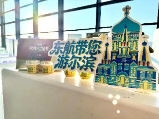 东航跨界联动马迭尔，开启“东航带您游尔滨”主题活动