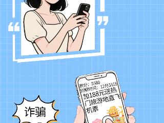 年末防骗指南 小心“积分清零”陷阱