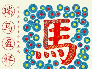 刀刻马韵迎新春，央美版画展亮相城投·湖光里