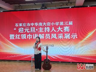 石家庄市中华南大街小学举行红领巾讲解员展示活动
