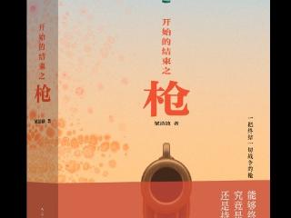 星云奖得主梁清散新作《开始的结束之枪》出版