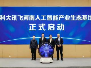 人工智能产业迎“头雁” 科大讯飞河南新基地启用