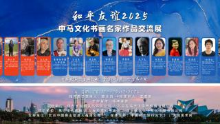 “和平友谊2025”中马文化书画名家作品交流展在古城马六甲盛大开幕_060503_4