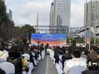“悦·遵义”遵义市电子商务集聚区品牌建设与推广系列活动正式启动