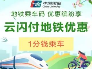 0.01元乘济南地铁活动来啦~快来薅羊毛