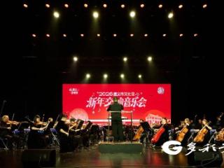 用音符奏响迎新华章 遵义2026新年交响音乐会举行