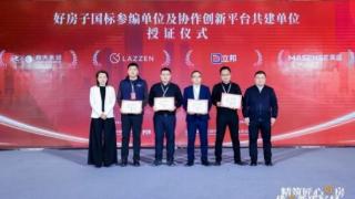 春天集团参编“好房子”国标图集，共筑品质人居新生态