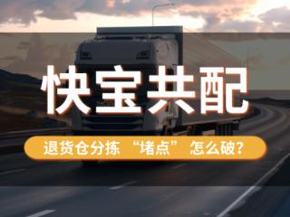 退货仓分拣 “堵点” 怎么破？快宝共配给出答案