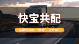 退货仓分拣“堵点”怎么破？快宝共配给出答案