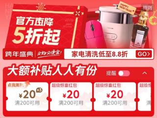 京东跨年盛典开启 送好礼官方直降五折起 还能抽祝福“大排面”