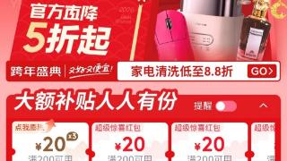 京东跨年盛典开启送好礼官方直降五折起还能抽祝福“大排面”