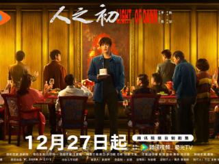 张若昀马思纯主演，《人之初》12月27日播出