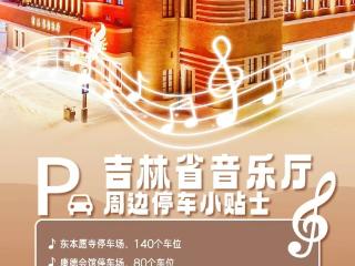 注意！吉林省音乐厅周边停车小贴士