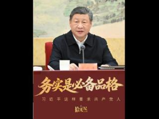 拾光纪·“务实是必备品格”，习近平这样要求共产党人