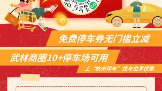 杭州发放10000张无门槛停车券！今天开抢