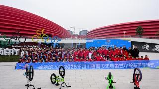 “奔跑吧·少年”2025年四川省青少年自由式小轮车研学活动举行