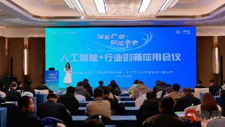 智汇日照 赋能千行 人工智能+行业应用创新大会圆满举办