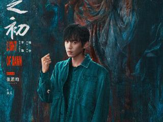 《人之初》今日开播，张若昀马思纯王景春唐嫣掀起执念风暴