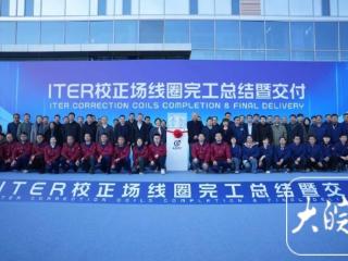 国际热核聚变实验堆ITER计划校正场线圈采购包任务在合肥竣工交付