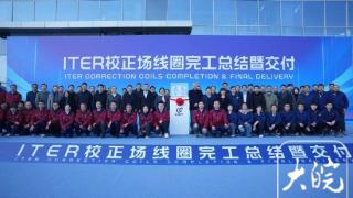 国际热核聚变实验堆ITER计划校正场线圈采购包任务在合肥竣工交付