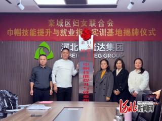 石家庄市栾城区巾帼技能提升与就业指导实训基地挂牌